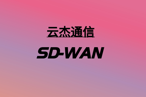 SD-WAN，要多少錢?