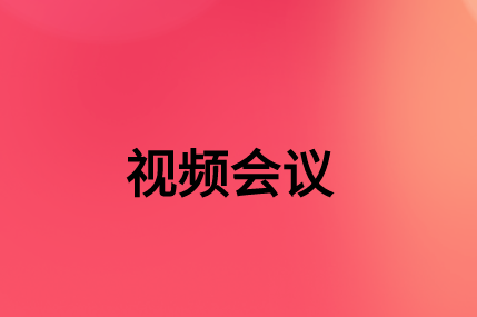 沒有，該如何通過SD-WAN確保視頻會議連接質(zhì)量?