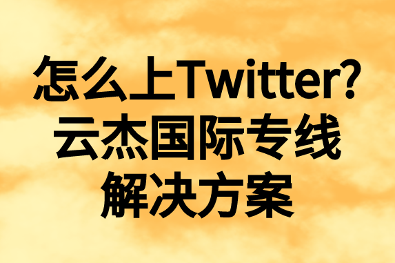 怎么上推特，國內(nèi)如何上Twitter?