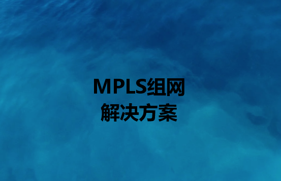 通過組網解決方案實現(xiàn)制造業(yè)網絡連接及安全問題