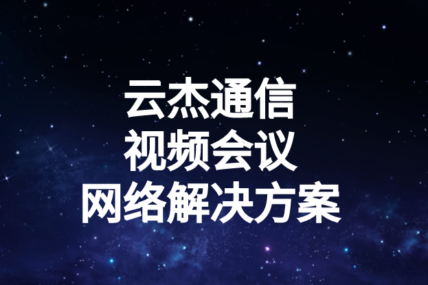 國內(nèi)外企業(yè)進(jìn)行視頻會(huì)議時(shí)出現(xiàn)的卡頓、延遲高等問題如何解決?